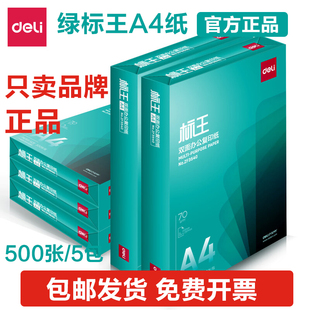得力绿标王a4打印纸草稿纸学生A4复印纸双面办公打印70g白纸整箱