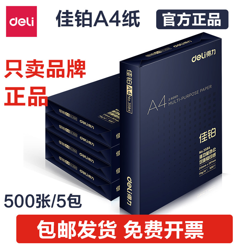 得力佳铂70g复印纸a4打印纸双面打印A4白纸办公高档用纸80g整箱,办公设备/耗材/相关服务,复印纸,淘宝优惠券,粉丝福利购,淘宝优惠卷