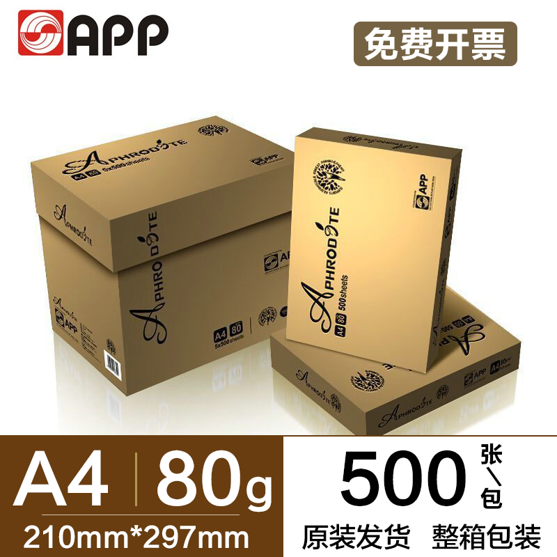 金光APP阿芙罗A4打印纸复印纸80g办公用纸学生草稿纸整箱包邮