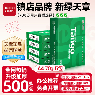 新绿天章A4纸打印70g复印纸a4双面打印80克白纸办公用草稿纸整箱