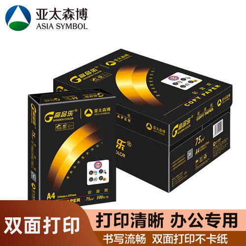 亚太森博高品乐75gA4加厚彩激纸整箱办公双卖弄打印复印学生专用
