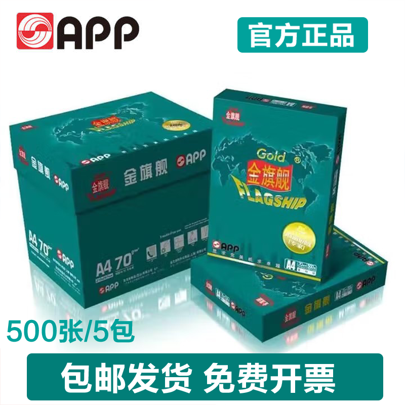 APP金旗舰打印纸复印纸a4纸多功能办公用纸高端纸品a3纸白纸