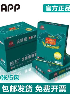 APP金旗舰打印纸复印纸a4纸多功能办公用纸高端纸品a3纸白纸