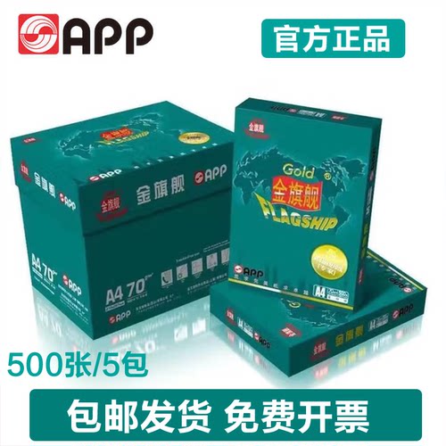 APP金旗舰打印纸复印纸a4纸多功能办公用纸高端纸品a3纸白纸