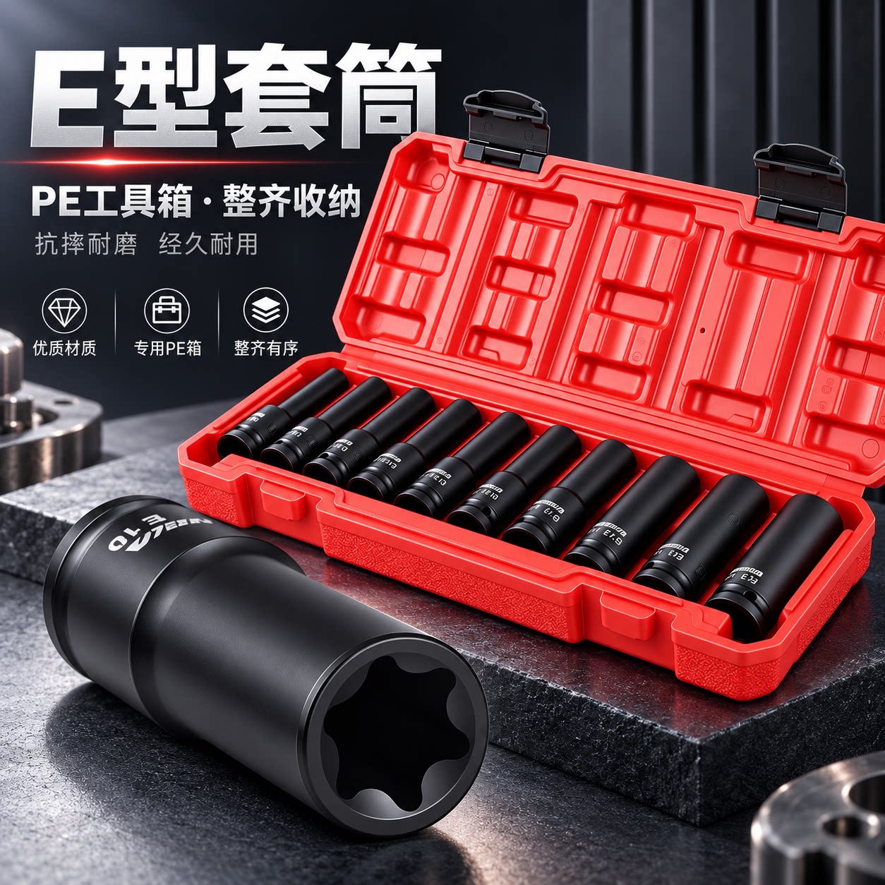 e型套筒套装六角梅花套装图片