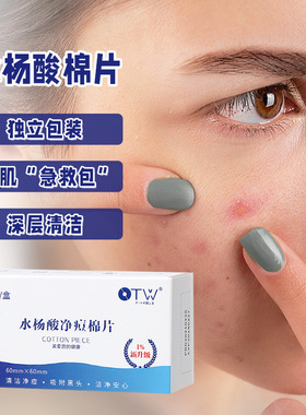 OTW水杨酸棉片淡化痘印去滋润保湿闭口粉刺黑头酸清洁50片