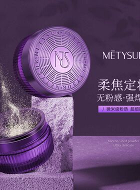 美媞秀灵动绒雾空气持妆蜜粉 雾面哑光持妆不易脱妆定妆提亮散粉