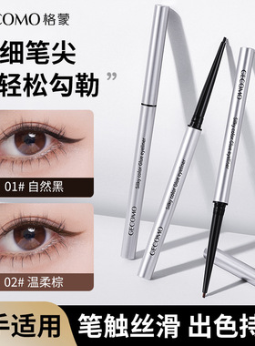 格蒙丝柔持色眼线胶笔 顺滑显色防水防汗持妆不易晕染卧蚕笔彩妆