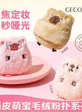 GECOMO俏皮萌宝毛绒粉扑 长绒植绒亲肤厚实散粉粉饼定妆美妆工具
