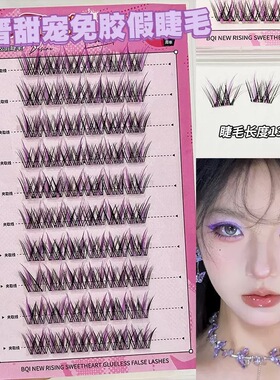 BQI新晋甜宠免胶假睫毛小甜心甜酷上镜音乐节cos妆容浓密单簇漫画