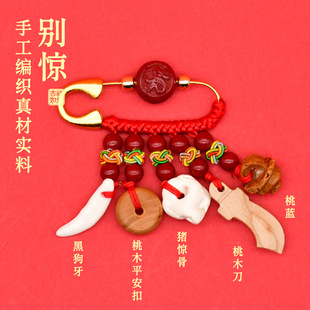 别针婴儿狗牙桃核剑猪骨桃木挂件邪外出身吓惊防压符辟外出童宝宝