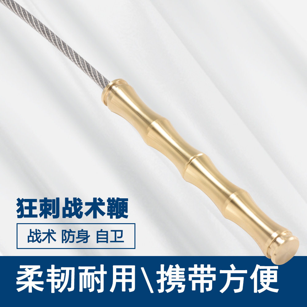 黄铜战术鞭防身鞭子防卫武器便携钢丝鞭车载户外防身多功能应急鞭