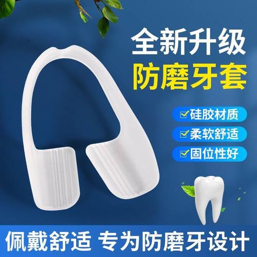 夜间护齿神器防磨牙学生防止睡觉