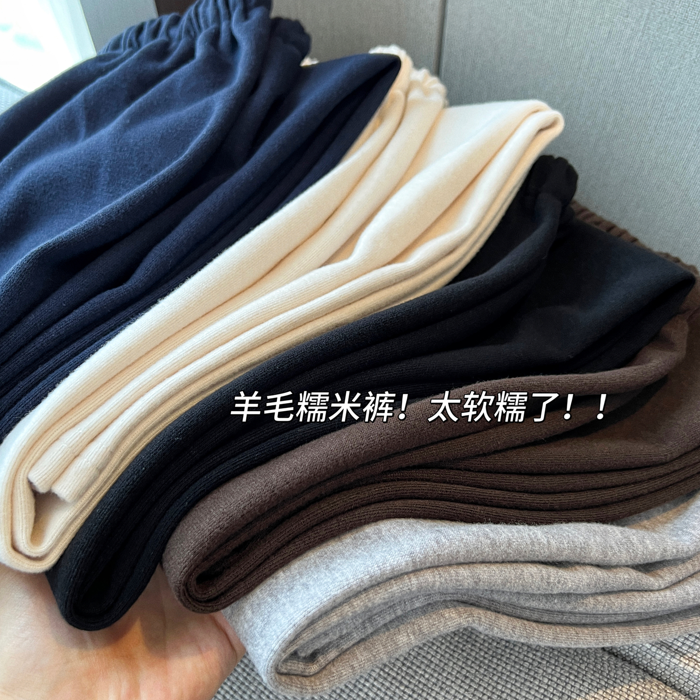好穿到哭泣！~lu系羊绒糯米裤女