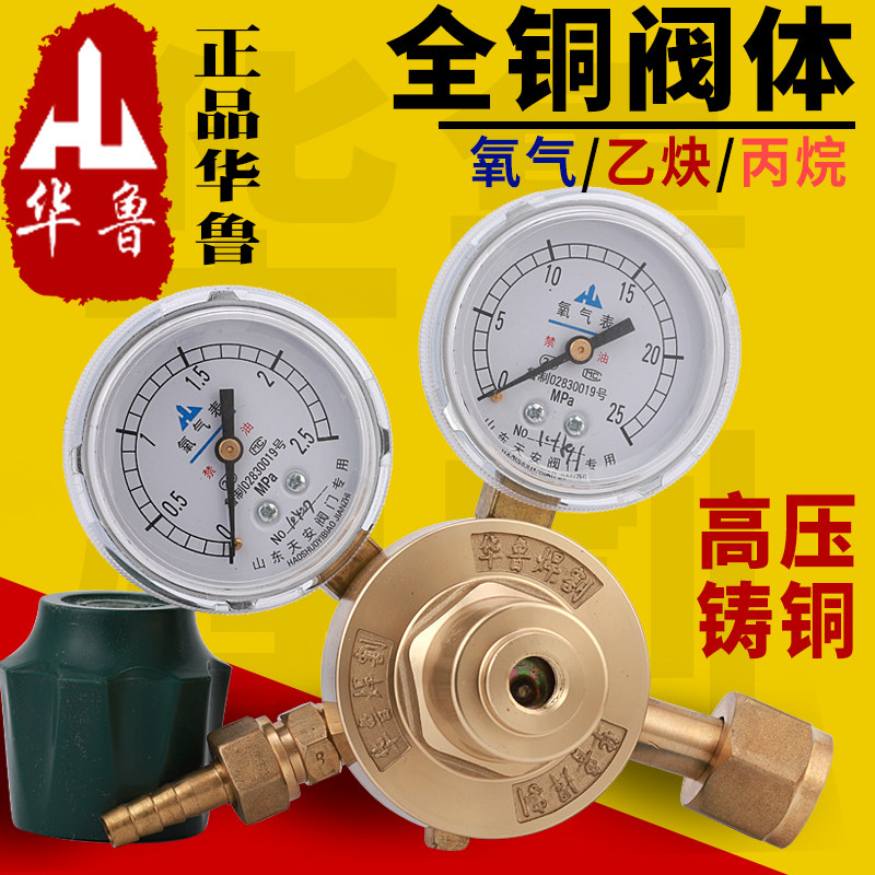 华鲁山东氧气减压表乙炔