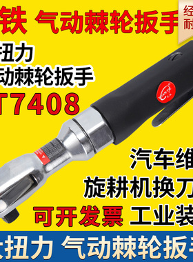 元铁7408气动棘轮扳手工业级大扭力角向气动扳手快速扳手直角扳手