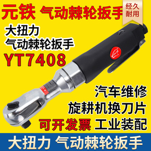 铁7408气动棘轮扳手工业级大扭力角向气动扳手快速扳手直角扳手 元