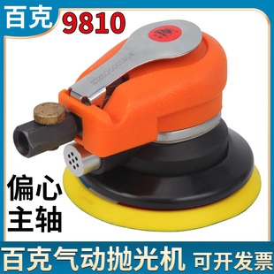 9810木工5寸偏心平面砂纸机气动打磨机干磨机 百克气动抛光机W