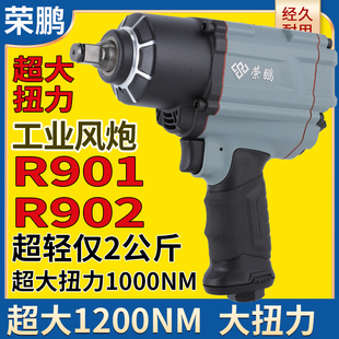 荣鹏R902气动冲击扳手1 2小风炮7445大扭力风扳机7431气动工具901