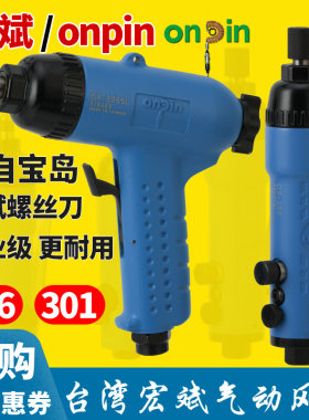 宏斌onpin气动螺丝刀风批301A1