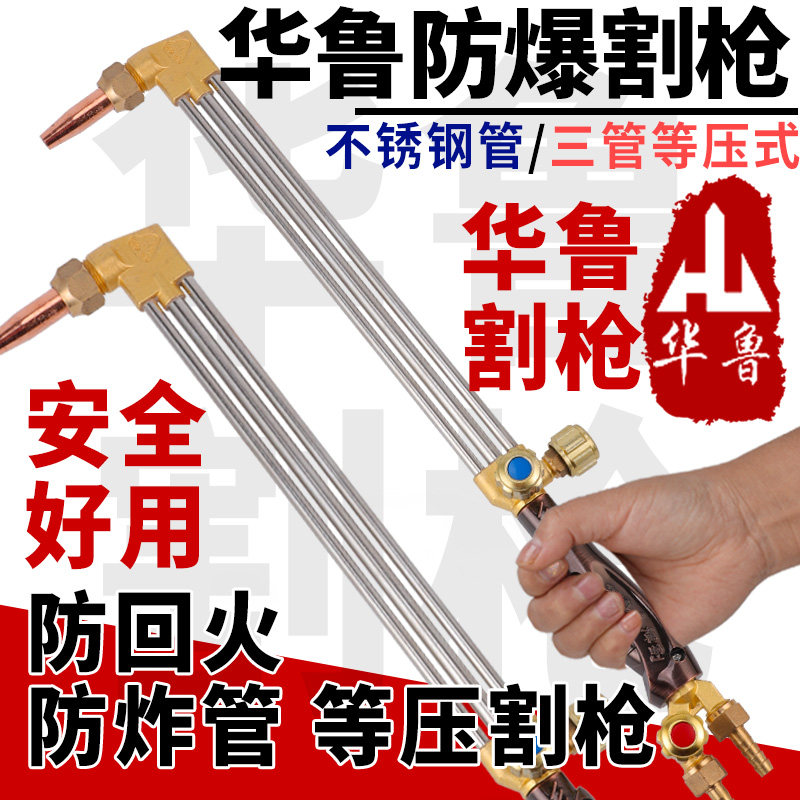 华鲁防爆不锈钢三管等压割炬