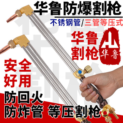 华鲁防爆不锈钢三管等压割炬