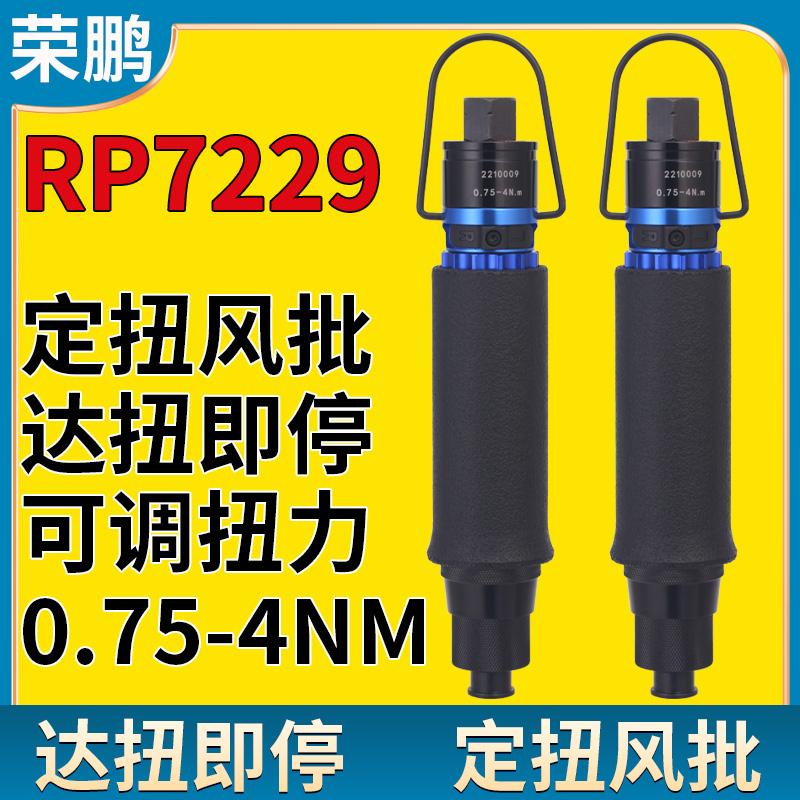 定扭扭力氣動螺絲刀榮鵬全自動
