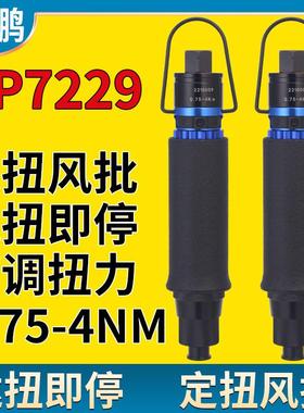 荣鹏RP7229气动螺丝刀定扭风批定扭力定扭矩螺丝枪全自动风批起子