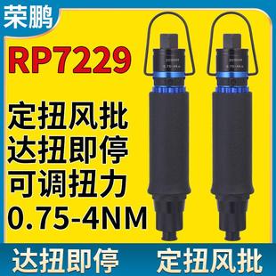荣鹏RP7229气动螺丝刀定扭风批定扭力定扭矩螺丝枪全自动风批起子