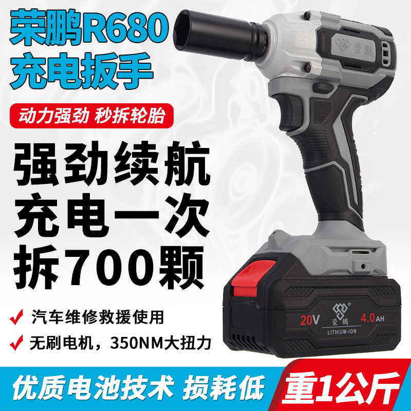 榮鵬充電鋰電扳手大扭力