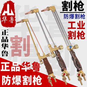 三星上将割炬华鲁割枪等压式防爆一星工兵割把G01-30 100型氧气切