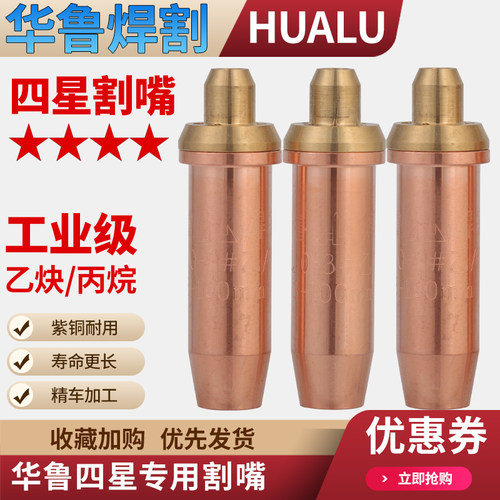 华鲁四星专用割嘴乙炔丙烷