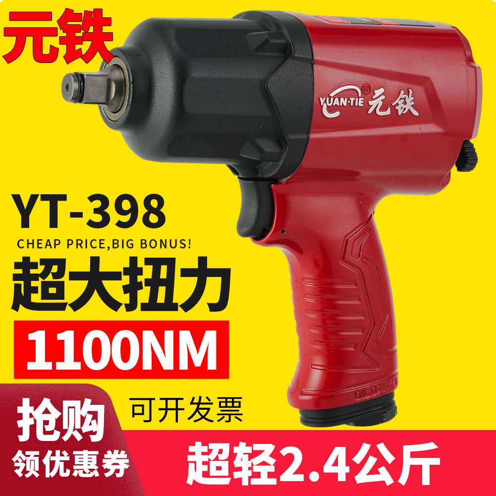 元铁YT-398大扭力气动扳手超轻小风炮7445风扳7431工业级风扳机