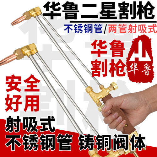 华鲁二星校官割枪割炬华鲁割枪射吸式防回火割把G01-30型氧气割把