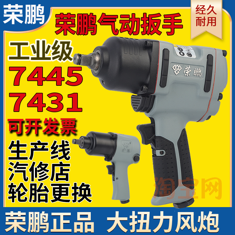 大扭力气动扳手荣鹏工业级7445