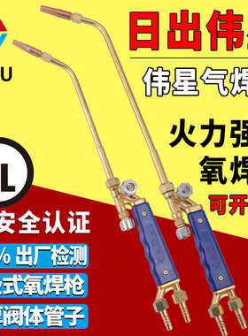 日出伟星H01-6/12/20吸射式焊枪焊炬氧气焊炬焊接空调铜管焊接