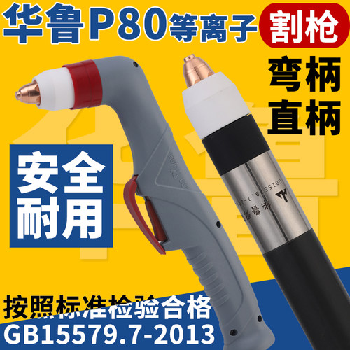 华鲁等离子割枪P80工业级