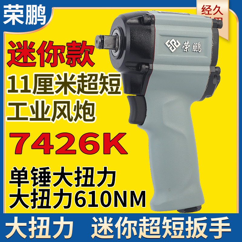 荣鹏迷你气动扳手7426k短小风炮