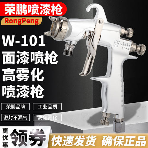 荣鹏R-101喷漆油漆喷枪喷漆工具家具汽车钣金面漆底漆气动喷漆枪