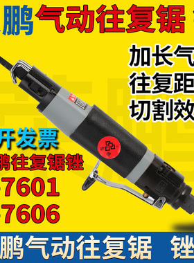 荣鹏气动工具气动往复锯往复锉R-7601百事王R7606A工业级气锉气锯