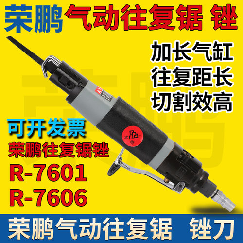 RONGPENG荣鹏往复锯锉7601
