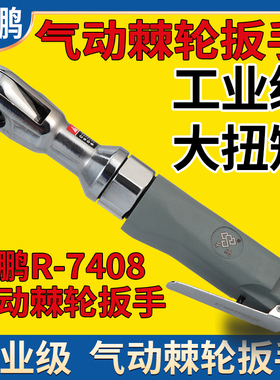 荣鹏气动棘轮扳手R-7408工业级直角扳手强力型扭力1/2大飞快速
