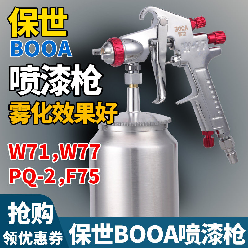 保世W-71 77喷漆枪 F75型下壶喷漆枪喷枪油漆喷涂气动喷漆枪PQ-2