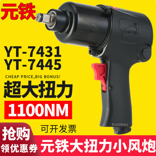 元铁大扭力工业级气动扳手