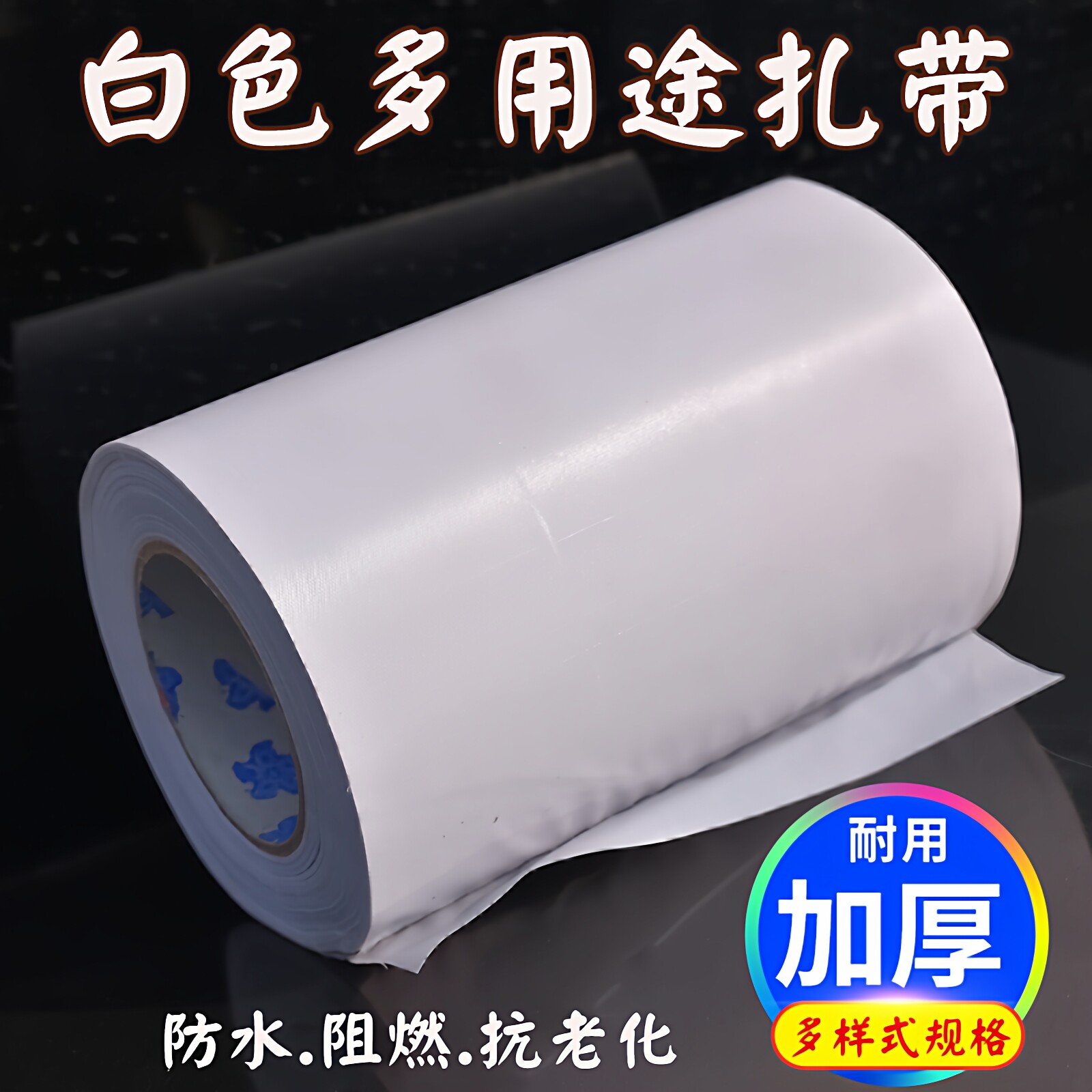 白色加厚空调扎带PVC缠绕包裹绑带水管保温棉消防防晒阻燃抗老化