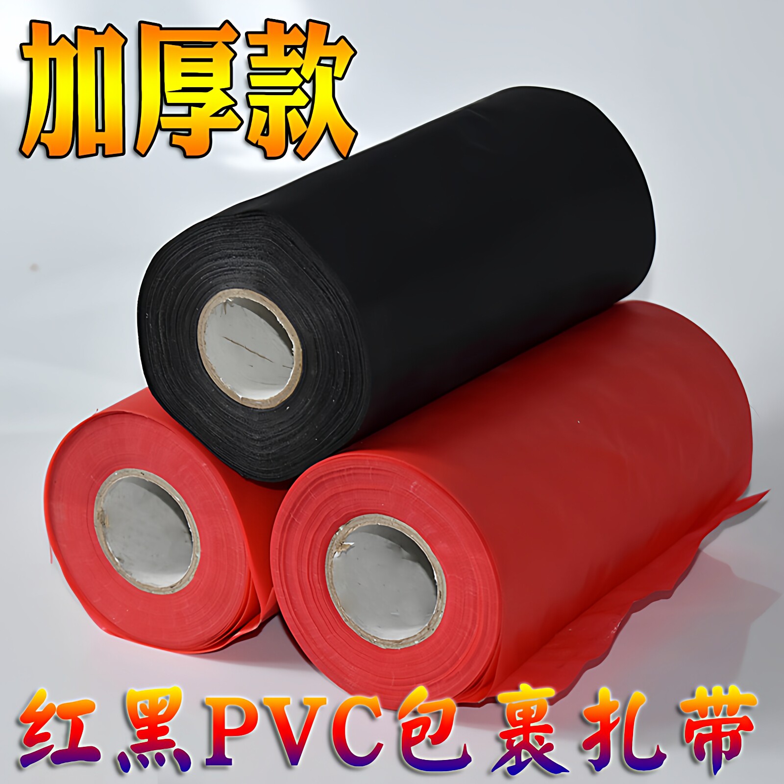 空调扎带黑红色保温棉包裹延压膜