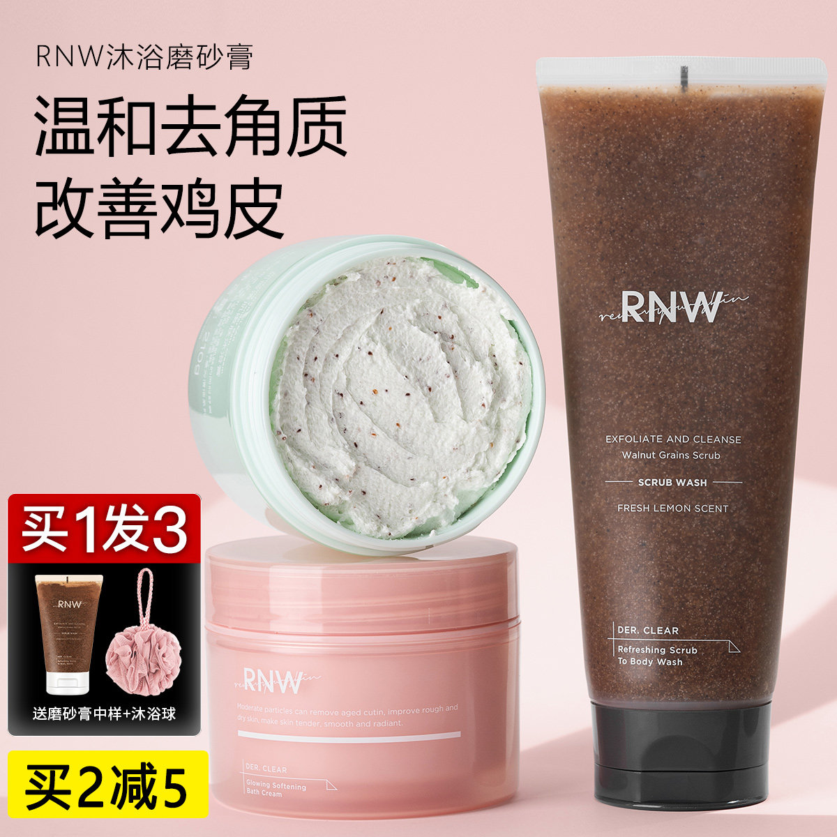 rnw磨砂膏身体去角质去鸡皮全身嫩白背部痘痘保湿沐浴露深层清洁