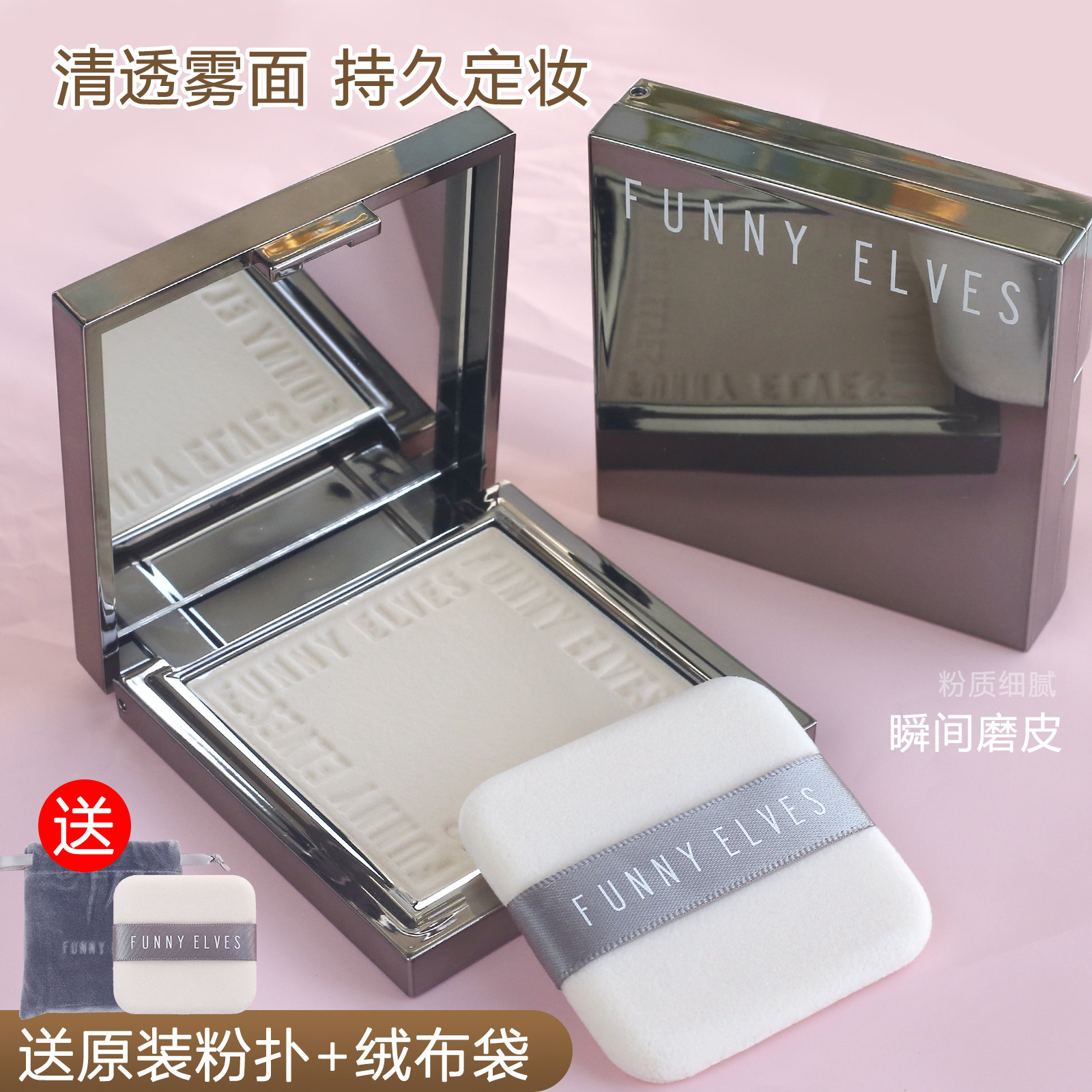 funnyelves粉饼控油定妆持久遮瑕补妆散粉感光干皮油皮蜜粉方里fe