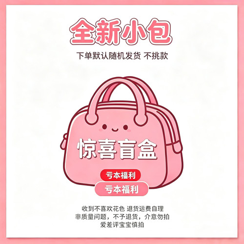 惊喜全新包下单既默认随机发货 福利包