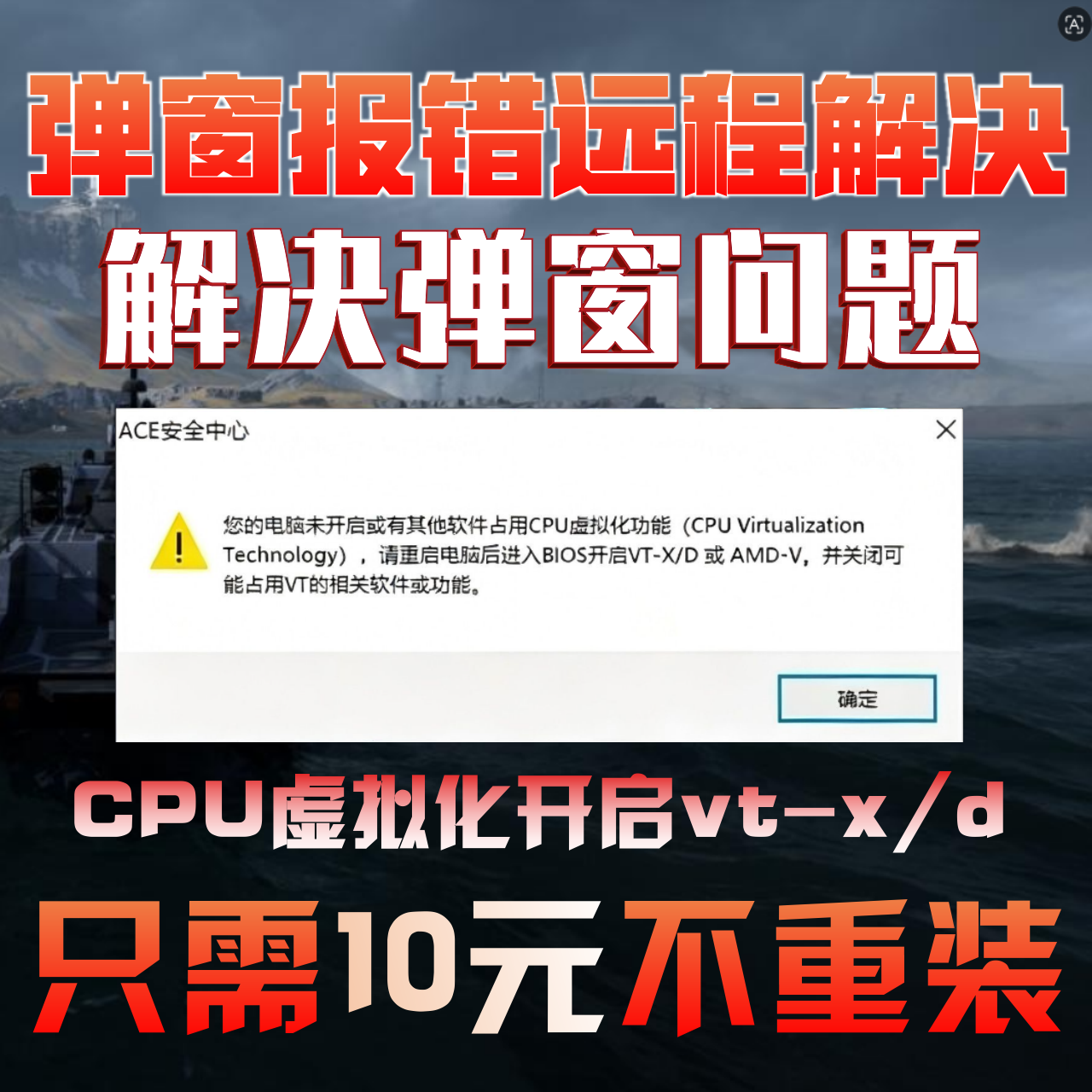 vt虚拟化主机报错三角洲解决vtd弹窗主板ace安全中心未开启c